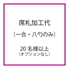 枡の席札[20名様以上] ※加工代のみ・枡なし・オプションなし