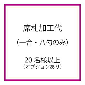 枡の席札[20名様以上] ※加工代のみ・枡なし・オプションあり