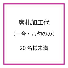 【送料無料】枡の席札[20名様未満] ※加工代のみ・枡なし