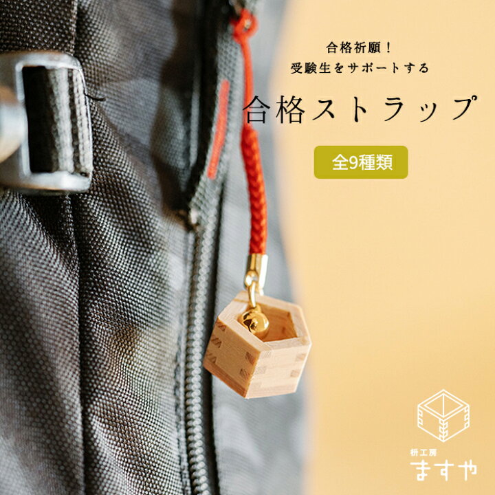 楽天市場】合格祈願 受験 グッズ お守り ストラップ キーホルダー 木製 