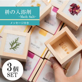 【公式】入浴剤 バスソルト ギフト プレゼント 【Math Salt マスソルト 3個セット 】送料無料 プチギフト 選べる香り4種 選べるメッセージ12種 メッセージ サプライズ ギフトセット 枡 枡ソルト ありがとう 退職 3000円