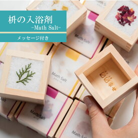 公式】プチギフト 入浴剤 バスソルト ギフト マスソルト 【MathSalt 1個】 メッセージ サプライズ 1000円 雑貨 詰め合わせ プレゼント 結婚式 引き出物 選べる香り4種 選べるメッセージ16種 枡ソルト 退職 お礼 感謝 枡 升 和 おしゃれ ラッピング