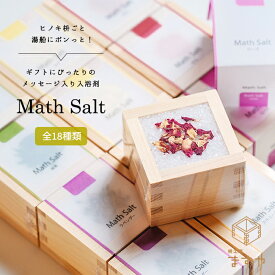 【公式】Math Salt マスソルト 入浴剤 詰め合わせ ギフト プチギフト 雑貨 ありがとう 退職 お礼 感謝 結婚式 引き出物 バスソルト おしゃれ