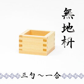 【枡専門メーカー】枡 升 桝 無地 [ 三勺枡 / 五勺枡 / 八勺枡 / 一合枡 ] 国産ひのき 日本製 ノベルティ 記念品 鏡開き 酒枡 結婚式 席札 お正月 成人式 節分 豆まき 日本酒 プレゼント【別途料金で名入れ可能】1個から購入可 まとめ買い 枡工房枡屋 大橋量器
