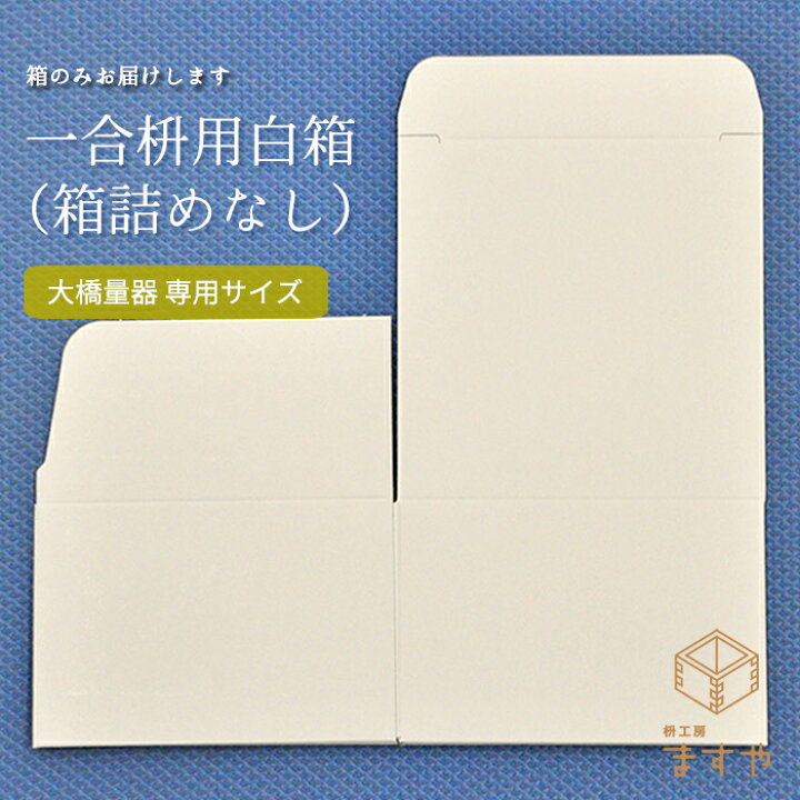 楽天市場 一合枡用 白箱 箱詰めなし 58mm バラ売り ワンタッチ 簡単 大橋量器 専用 枡工房枡屋 楽天市場 一合枡用 白箱 箱詰めなし 58mm バラ売り ワンタッチ 簡単 大橋量器 専用 枡工房枡屋