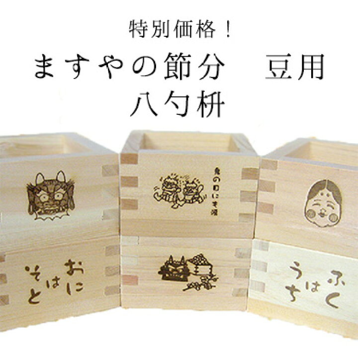楽天市場 送料無料 ますやの節分 豆用 100個セット 枡工房枡屋