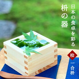 日本の食卓を彩る「枡の器」一合枡 木工品 枡 升 国産 ヒノキ 木育