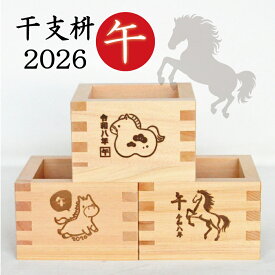 干支 2026 一合枡 【干支枡（全3種類）】午 馬　うま 令和8年 縁起 正月 食器 年末 年始 お年賀 初売り 新年会 迎春 鏡開き 正月飾り お祝い お酒 酒枡 ノベルティ 記念品 結婚式 国産ヒノキ ひのき プチギフト ギフト