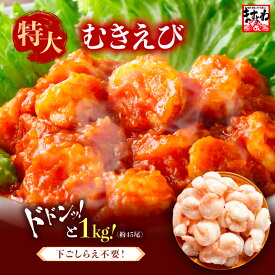 ＼特大45尾サイズ★最安挑戦★2899円送料無料／2個で500円OFF、3個で900円OFFクーポン有 特大むきえび総重量1kg 下処理・下ごしらえ不要！特大バナメイエビ[解凍後800g](背ワタなし/ブランチング済)【エビ/海老/ムキエビ/剥きえび/剥きエビ】 プレゼントにも