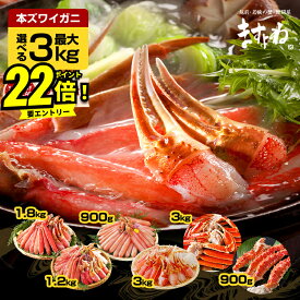本日最終23:39迄P22倍！クーポン最大12,500円OFF終了前に！エントリー＆ライブ視聴＼2025年一番売れたカニ⇒8740円～／選べる カニ 福袋最大3kg！メガ盛元祖カット済生ずわい蟹or生棒ポーション or爪肩肉3kgorタラバガニ送料無料 むき身 ズワイガニ カニしゃぶ お歳暮 ギフト