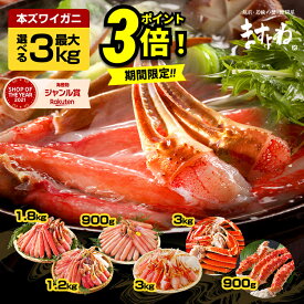 11/14迄P3倍 終了前に！年末早割＼2025年一番売れたカニ★Wクーポンで6300円OFF⇒9500円～残りわずか／選べる カニ 福袋 最大3kg！メガ盛元祖カット済生ずわい蟹 or生棒 ポーション or爪肩肉3kg or タラバガニ 送料無料 むき身 ズワイガニ カニしゃぶ カニ刺し お歳暮 ギフト