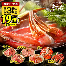 本日23:59迄P20倍★エントリー＆ライブ視聴！クーポン終了前に 最大12,500円OFF＼2025年一番売れたカニ⇒8740円～／選べる カニ 福袋 最大3kg！メガ盛元祖カット済生ずわい蟹or生棒ポーション or爪肩肉3kgorタラバガニ 送料無料 むき身 ズワイガニ カニしゃぶ お歳暮 ギフト