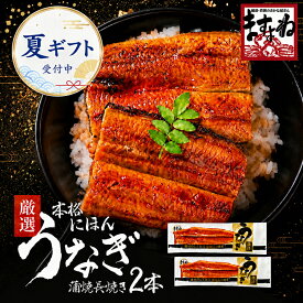 半額クーポン有！土用の丑の日 御中元 ギフトにも [良型にほんうなぎ蒲焼き165g×2尾/タレ・山椒付][台湾産][2-4人前][ ウナギ / 鰻 ] うなぎ お中元 ギフト 送料無料 土用丑の日 食べ物 プレゼント うなぎ 蒲焼 人気商品 60代 70代 贈り物