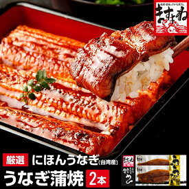 ＼敬老の日にも★3480円～／お中元 御中元 うなぎ ギフト プレゼント！化粧箱入★特大にほんうなぎ蒲焼き165g×2尾 or 刻みうなぎ500g or 特大200g×2尾 [台湾産 4人前 / 中国産 4人前] 2個で500円OFFクーポン有！送料無料 還暦 人気商品 60代 70代