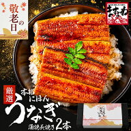 ＼御中元 ギフト プレゼント／にほんうなぎ蒲焼き140g×2尾 or 良型165g×2尾 or 特大200g×2尾 [台湾産4…