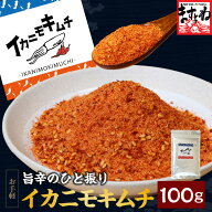イカニモキムチ / イカキムチの素「イカニモキムチ」100g エンバーメイズ / 1,000円ポッキリ 送料無料
