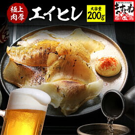 最安級1080円送料無料！【国内加工】肉厚エイヒレ200g【送料無料】えいひれ お取り寄せグルメ 巣ごもり おつまみ
