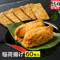1000円ポッキリ送料無料！無添加 味付いなりあげ 大容量60枚入[四角揚げ/大きさ4cm×8cm]国内製造 【化学…