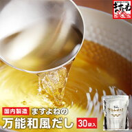 ＼最安値挑戦★1,186円送料無料／「ますよね」の万能和風だしパック 30袋入り 国内製造 保存料 着色料 不…