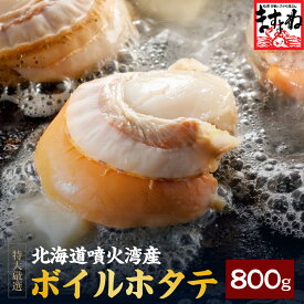 ＼品薄・高騰中のホタテ★数量限定特売／[北海道噴火湾産]特大ボイルほたて800g前後(送料無料)【レビュー1,200件突破！4.63頂きました！BBQや海鮮焼きそばもお勧め♪】[ほたて/ホタテ/帆立]海鮮 バーベキュー 材料 ほたて ホタテ 帆立 お歳暮 ギフト