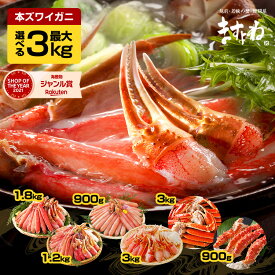 本日23:59迄P3倍 終了前に！年末早割＼2025年一番売れたカニ★Wクーポンで6300円OFF⇒9500円～残り僅か／選べる カニ 福袋 最大3kg！メガ盛元祖カット済生ずわい蟹 or生棒 ポーション or爪肩肉3kg or タラバガニ 送料無料 むき身 ズワイガニ カニしゃぶ 刺し お歳暮 ギフト