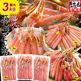 本日23:59まで！母の日ギフト 間に合う クーポンで10800円★6000円OFF有！送料無料 最大3kg★選べるメガ盛元祖カット済生ずわい蟹or生棒ポーションor爪下肩肉3kg かに カニ むき身 鍋 カニしゃぶ お歳暮 お取り寄せ 父の日 早割 ギフト 福袋 グルメ プレゼント ズワイガニ