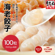 海老餃子 大盛り2kg/計100粒[500g(25粒)×4袋入] 約12人前 [送料無料] エビ餃子 冷凍餃子 冷凍海老餃子 …
