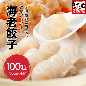 海老餃子大盛り2kg/計100粒！[500g(25粒)×4袋入][送料無料] エビ餃子 冷凍餃子 冷凍海老餃子 蒸し餃子 焼き餃子 揚げ餃子 水餃子 ぎょうざ ギョウザ えび エビ 黄金比の旨味 ゴロゴロ海老 中華 お惣菜 食品 おかず お弁当 ヘルシー レンチン