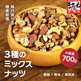 最安値挑戦！3種の無塩ミックスナッツ（大容量700g）[送料無料] ミックスナッツ ナッツ 3種 アーモンド カシューナッツ クルミ 無塩 無油 無添加 素焼き 大容量 美容 健康 スーパーフード ダイエット ロカボ コスパ◎ お手軽 おやつ おつまみ 国内製造 チャック付き