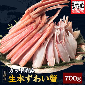 カット済生本ずわい蟹700g・1.4kg・2.1kg　選べる [ かに / カニ / かにしゃぶ / むき身 / 鍋 / カニしゃぶ / お取り寄せ / ギフト / 本ズワイガニ]