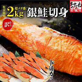 超メガ盛 銀鮭切り身 20切れ/2kg前後！ 厚切り 訳あり 銀鮭切身 定塩銀鮭 甘塩仕立て 調理も楽々♪個別冷凍 冷凍 食品 チリ産 さけ サケ 鮭 魚 焼き魚 ますよね プレゼント