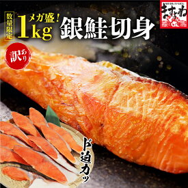 ＼期間中★半額クーポンで3,480円送料無料／【メガ盛 銀鮭切り身 10切れ/1kg前後！ 厚切り 訳あり 銀鮭切身 銀鮭 甘塩仕立て 調理も楽々♪個別冷凍 冷凍 食品 チリ産 さけ サケ 鮭 魚 焼き魚 ますよね プレゼント ご馳走グルメ 時短料理 ごはんのお供