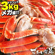 ＼最安挑戦★11,999円送無料／メガ盛り3kg！ボイル 本ズワイガニ足 (9-12人前/10肩～16肩入り) [かに/カ…