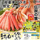 ＼完売前に／【数量限定★豪華釣りよかでしょう。コラボ品】 お刺身OK！特大元祖カット済生本ずわい蟹メガ盛 1.8kg(総重量 2.4kg/約6人前) [ かに / カニ / かにしゃぶ / むき身 / 鍋 / カニしゃぶ / お歳暮 / お取り寄せ / ギフト / 本ズワイガニ]