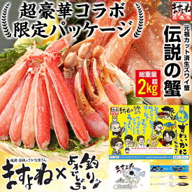 ＼11/1 9時販売スタート／【数量限定★豪華釣りよかでしょう。コラボ品】 お刺身OK！特大元祖カット済生本ずわい蟹メガ盛 1.8kg(総重量 2.4kg/約6人前) [ かに / カニ / かにしゃぶ / むき身 / 鍋 / カニしゃぶ / お歳暮 / お取り寄せ / ギフト / 本ズワイガニ]