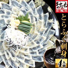 お歳暮 ギフト にも（国産トラフグ使用）高級とらふぐ刺身90g（てっさ） 3-4人前セット[送料無料]【ふぐ/とらふぐ/ふぐ刺し/ふぐ セット/フグ】 ギフト 応援 食品 プレゼント 食べ物
