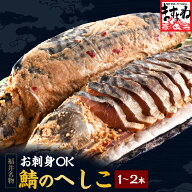 【刺身OK】売れ筋1位！ケンミンSHOWで紹介！【着日指定可】[福井の名産品]鯖のへしこ/姿800g前後(400前後…