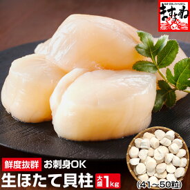 [正規品]生ほたて貝柱1kg【41粒～50粒前後】[送料無料]【レビュー高評価4.73！】 お歳暮 ギフト プレゼント 刺身 ほたて ホタテ 帆 貝柱 かいばしら 海鮮 魚介