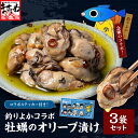 ＼数量限定★先行予約受付開始／釣りよかコラボ 牡蠣オリーブ漬け3袋セット(6粒×3袋 18粒)＆オリジナル限定ステッカ…