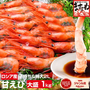40%OFFクーポンで2388円送料無料!2個購入で半額クーポンも有!特大2L超&1kg!お刺身用 子持ち甘えび大盛り1kg(船凍品/ロシア産)(無添加・無着色)[えび/エビ/海老/甘エビ/刺身/あまえび/アマエビ]