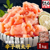グルメ大賞2年連覇！無着色[訳あり]辛子明太子1kg(500g×2)国内加工［送料無料］【レビュー4.53!9030件!…