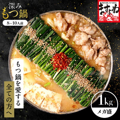 【2,999円】博多もつ鍋セット ホルモン約1000g 8人前