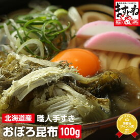 ＼テレビで紹介／職人手すき[極上おぼろ昆布]100g[約13食分]【原材料：北海道道南産昆布、醸造酢】 (送料無料)生産量日本一の福井県敦賀市より直送！(ゆうメール)[おぼろ/オボロ/とろろ/こんぶ/コンブ/昆布/北海道/北陸/福井]1000円ポッキリ ぽっきり