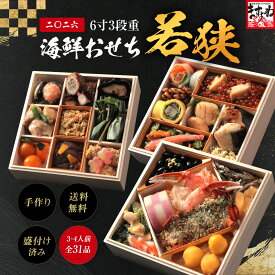 数量限定『新作 若狭』カニ・あわび・いくら 新春2026 手作り 和風海鮮おせち 極上6寸×3段重 送料無料 約3～4人前 全31品 盛り付け済み◆贈る極上の手作り海鮮おせち［お年賀/おせち/お節/御節/おせち 2026］