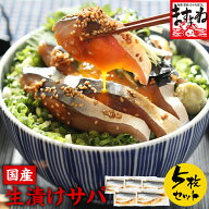 ＼大特価！2,580円／国産生漬けさば漬け丼5枚セット（100g〜120g前後×5枚 計500g〜600g前後）送料無料