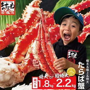 年末早割＼10,000円OFFクーポン有／特大タラバ蟹/足 大盛1.8kg（総重量2kg）or 特大1肩2.2kg！ 年