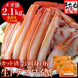【賞味期限2025.12.31まで】特売★9900円送料無料！在庫限り！刺身OK★メガ盛！カット済生トゲズワイ蟹700g×3個(2.1kg 総重量2.5kg超) [かに/カニ/蟹/ずわい蟹/ズワイ蟹/ずわいがに/とげずわいがに/ズワイガニ]