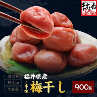 [お徳用]つぶれ福井梅干し900g入(450g×2)[送料無料][ワケありわけあり]【しそ】※傷あり・サイズ不揃い…