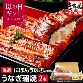 母の日 父の日 うなぎ ギフト 2尾入 1尾あたり2190円～！特大にほんうなぎ蒲焼き200g×2尾or 肉厚カット100g×4切or 140g×2尾！2個で500円OFFクーポン有[台湾産2-4人前]うなぎギフト 早割 プレゼント 送料無料 お取り寄せグルメ 土用丑の日 ウナギ 鰻 食べ物 うなぎ 蒲焼き