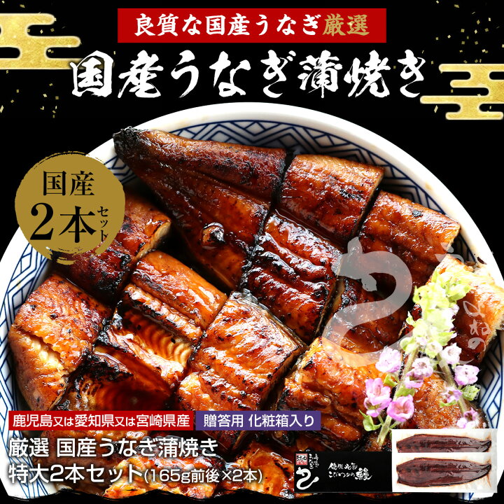 楽天市場】国産特大うなぎ蒲焼き2尾セット 送料無料！国産うなぎ165g 